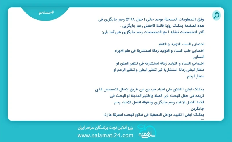 رحم جایگزین در این صفحه می توانید نوبت بهترین رحم جایگزین را مشاهده کنید مشابه ترین تخصص ها به تخصص رحم جایگزین در زیر آمده است متخصص زنان و...